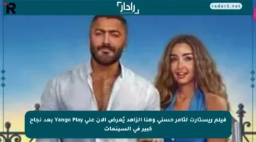فيلم ريستارت لتامر حسني وهنا الزاهد يُعرض الآن على Yango Play بعد نجاح كبير في السينمات